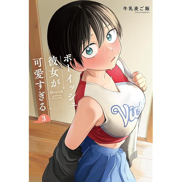 Amazon.co.jp: ボーイッシュ彼女が可愛すぎる(2) (ガンガンコミックス